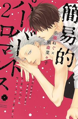簡易的パーバートロマンス Simplified Pervert Romance #2