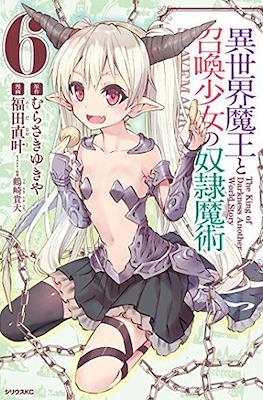 異世界魔王と召喚少女の奴隷魔術 (Isekai Maou to Shoukan Shoujo Dorei Majutsu) #6