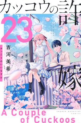 カッコウの許嫁 A Couple of Cuckoos (Rústica con sobrecubierta) #23