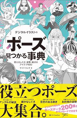 デジタルイラストの「ポーズ」見つかる事典 使えるしぐさ・姿勢・動きのアイデア480 (Digital Illustration No "Pose" Mitsukaru Jiten Tsukaeru Shigusa Shisei Ugoki No Idea 480(