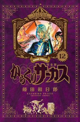 からくりサーカス完全版 (Karakuri Circus Version Complete) #12