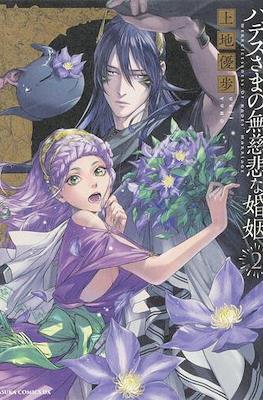 ハデスさまの無慈悲な婚姻 (Hades-sama no Mujihi na Konin) #2