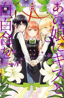 あの娘にキスと白百合を Ano Ko ni Kiss to Shirayuri wo #6