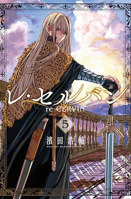 レ・セルバン (re CERVIN) #5