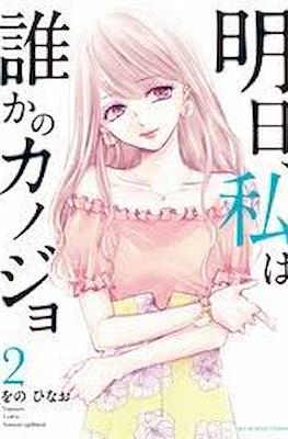 明日、私は誰かのカノジョ (Ashita, Watashi wa Dareka no Kanojo) (Rústica con sobrecubierta) #2