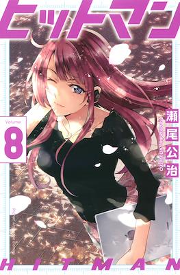 ヒットマン (Hitman) #8