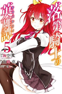 落第騎士の英雄譚 (Rakudai Kishi no Eiyuutan) #5
