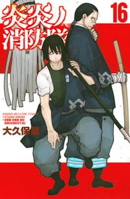 炎炎ノ消防隊 Fire Force #16