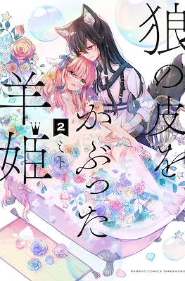 狼の皮をかぶった羊姫 (Ookami no Kawa o Kabutta Hitsujihime) #2