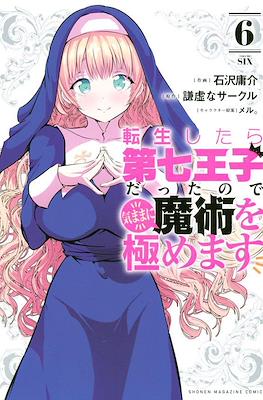 転生したら第七王子だったので (Tensei shitara Dainana Ouji Datta node) #6