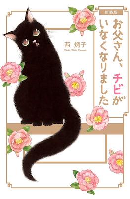 新装版 お父さん、チビがいなくなりました