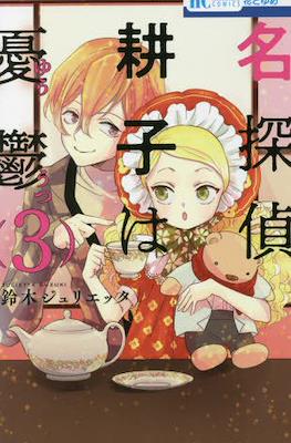名探偵 耕子は憂鬱 (Meitantei Kouko wa Yuutsu) #3