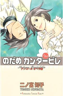 Nodame Cantabile #25