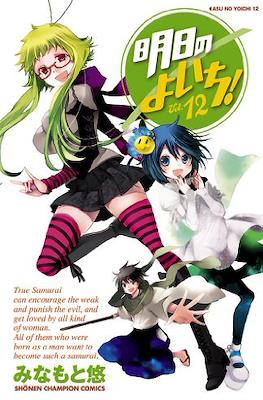 明日のよいち! (Asu no Yoichi!) #12