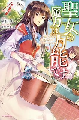 聖女の魔力は万能です (Seijo no Maryoku wa Bannou desu) #4