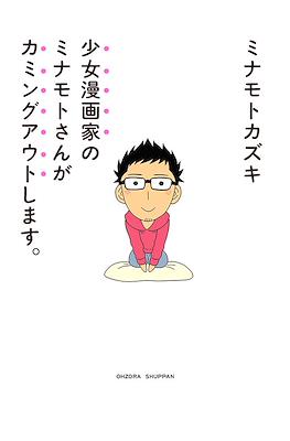 少女漫画家のミナモトさんがカミングアウトします。(Shōjo Mangaka no Minamoto-san ga Kaminguauto Shimasu.)