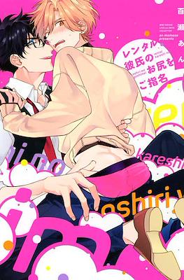 レンタル彼氏のお尻をご指名 Rental Kareshi no Oshiri o Goshimei