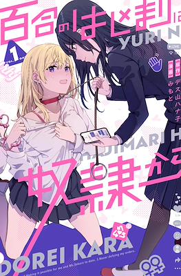 百合のはじまりは奴隷から (Yuri no Hajimari wa Dorei kara)
