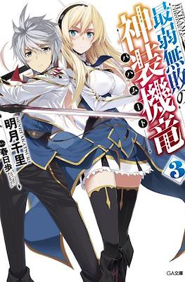最弱無敗の神装機竜《バハムート》 (Saijaku Muhai no Bahamut) #3
