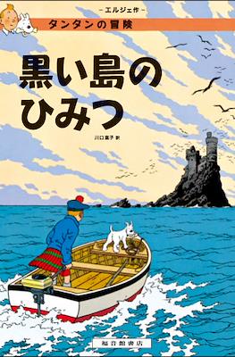 タンタンの冒険 (Las aventuras de Tintin) #7