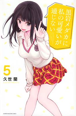 黒岩メダカに私の可愛いが通じない (Kuroiwa Medaka ni Watashi no Kawaii ga Tsuujinai) (Rústica) #5