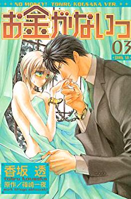 お金がないっ No Money! #3