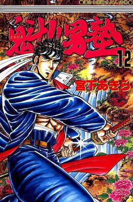 魁!!男塾 (Sakigake!! Otokojuku) #12