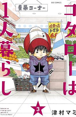 コタローは1人暮らし (Kotarō wa Hitori Gurashi) #3