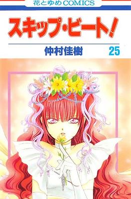スキップ・ビート! (Skip Beat!) #25