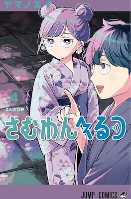 さむわんへるつ (Someone Hertz) #4