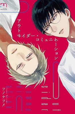Outsider Communication アウトサイダー・コミュニケーション