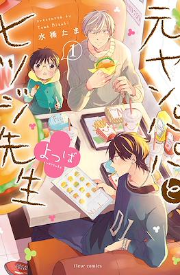 元ヤンパパ と ヒツジ先生 よつば (Motoyan papa to Hitsuji-sensei Yotsuba)