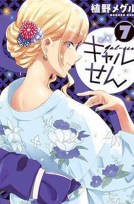 ギャルせん (Gal Sen) #7