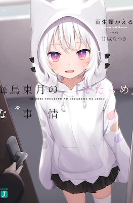 海鳥東月の『でたらめ』な事情 (Umidori Tougetsu no Detarame na Jijou)