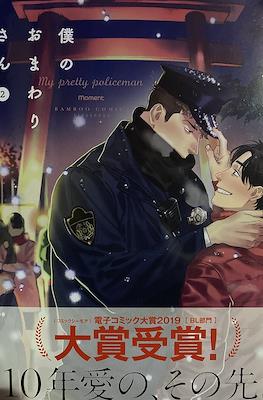 僕のおまわりさん My Pretty Policeman (Rústica) #2