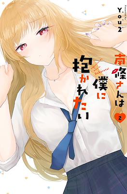 南條さんは僕に抱かれたい (Nanjou-san wa Boku ni Dakaretai) #2