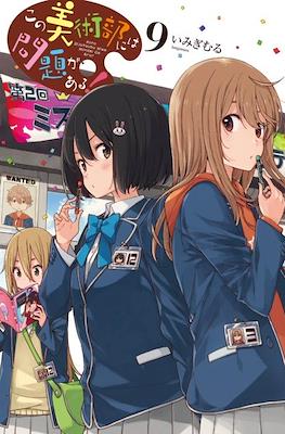 この美術部には問題がある! Kono Bijutsubu ni wa Mondai ga Aru #9