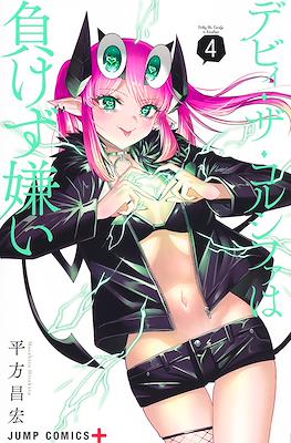 デビィ・ザ・コルシファは負けず嫌い (Debby the Corsifa wa Makezugirai) #4