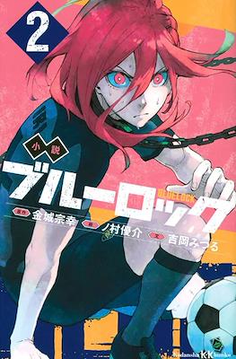 小説 ブルーロック Blue Lock #2