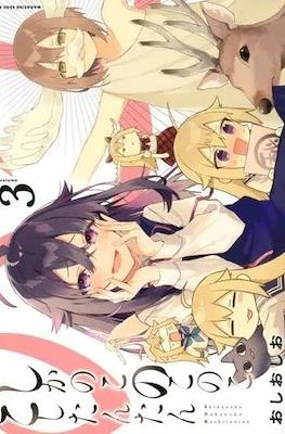 しかのこのこのここしたんたん (Shikanoko Nokonoko Koshitantan) #3