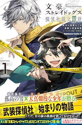 文豪ストレイドッグス 探偵社設立秘話 (Bungo Stray Dogs Tanteisha Setsuristu Hiwa/The Untold Origins of the Detective Agency)