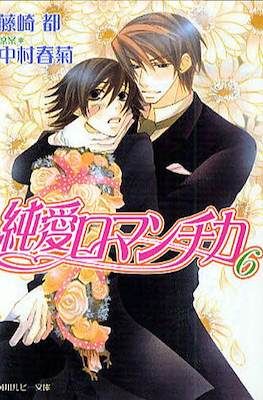 純情ロマンチカ (Junjou Romantica) #6