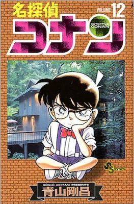 名探偵コナン Detective Conan (Rústica con sobrecubierta) #12