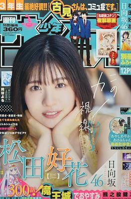 Weekly Shōnen Sunday 2022 / 週刊少年サンデー 2022 (Revista) #41