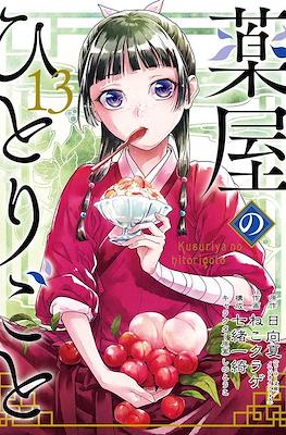 薬屋のひとりごと(13)特装版 小冊子付き (SEコミックスプレミアム) コミック