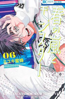 春の嵐とモンスター Spring Storm and Monster (Haru no Arashi to Monster) #6