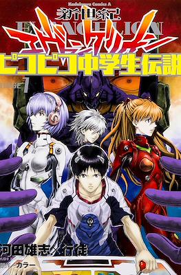 新世紀エヴァンゲリオン ピコピコ中学生伝説 (Shinseiki Evangelion: Pikopiko Chuugakusei Densetsu)