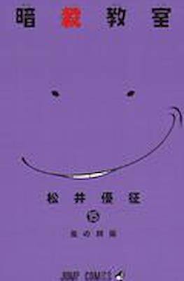 暗殺教室 Assassination Classroom #15