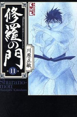 修羅の門 (Shura no Mon) #11