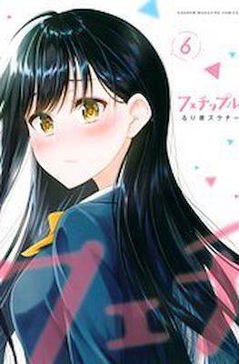 フェチップル (Fetiple) #6